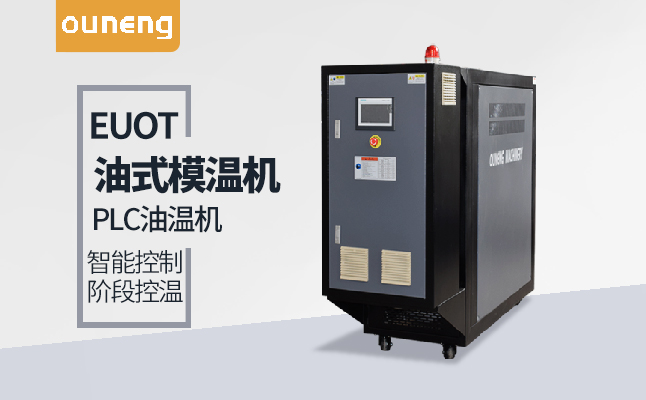 進(jìn)口模溫機品牌