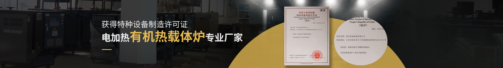 獲得特種設(shè)備制造許可證,電加熱有機熱載體爐、電加熱導(dǎo)熱油爐專業(yè)廠家