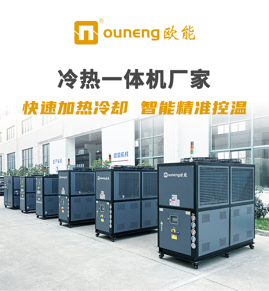 歐能冷熱一體機(jī)廠家 歐能冷熱一體機(jī)廠家