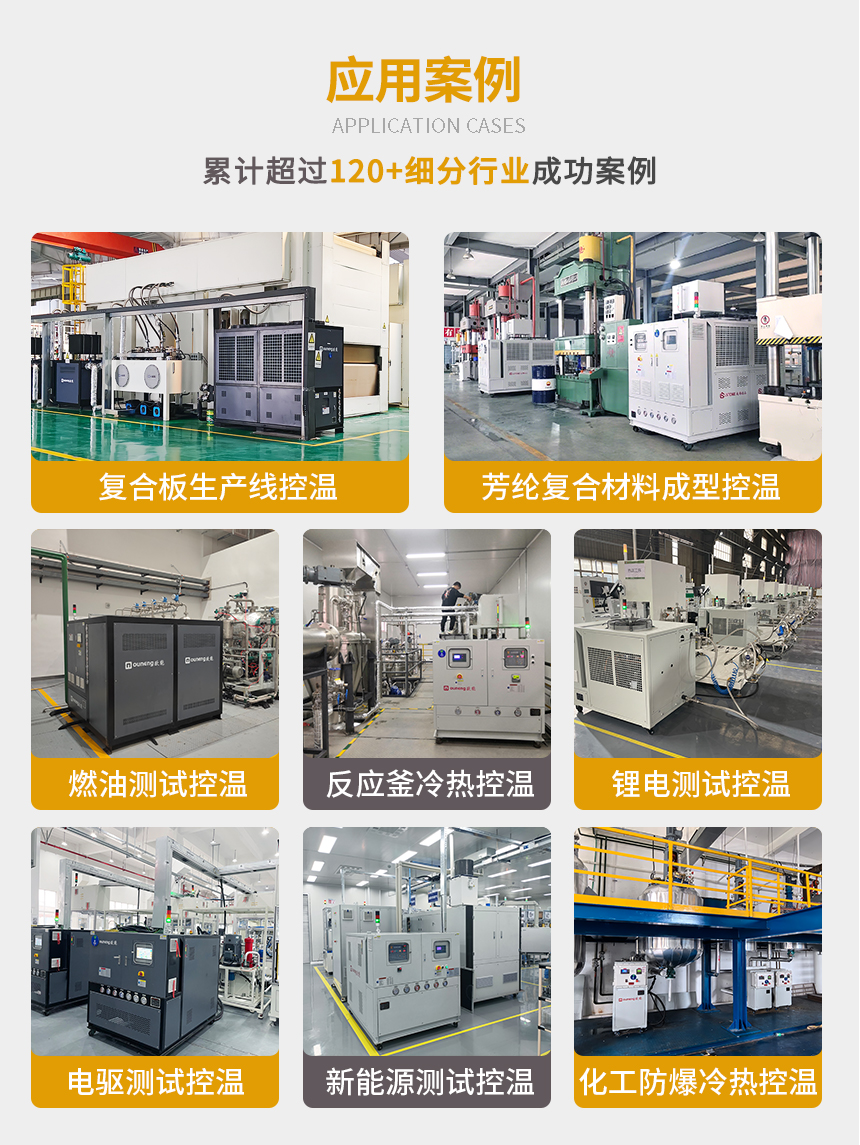 歐能高低溫一體機案例 歐能高低溫一體機案例