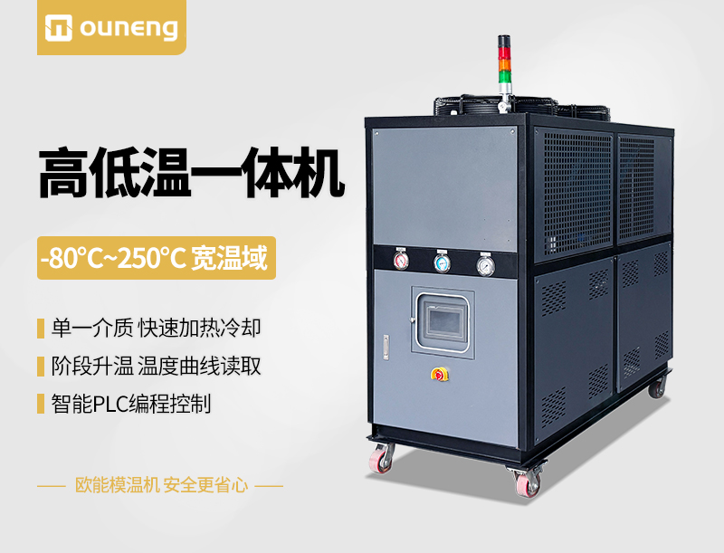 高低溫一體機