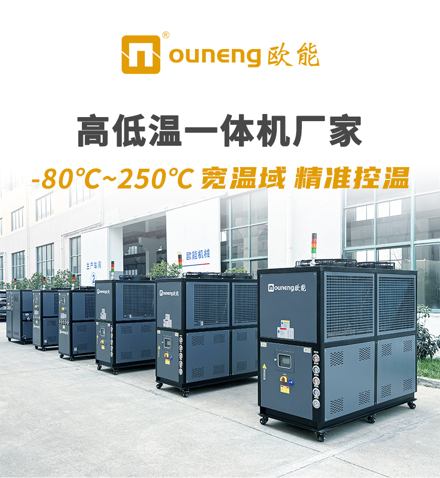 歐能高低溫一體機 歐能高低溫一體機